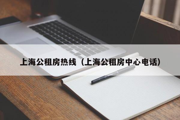 上海公租房热线（上海公租房中心电话）