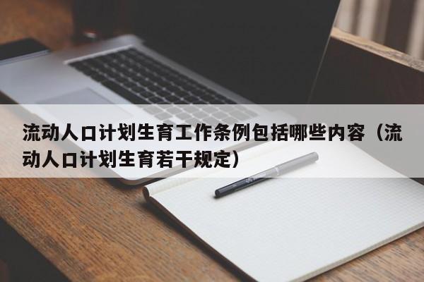 流动人口计划生育工作条例包括哪些内容（流动人口计划生育若干规定）