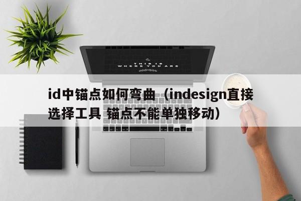 id中锚点如何弯曲（indesign直接选择工具 锚点不能单独移动）