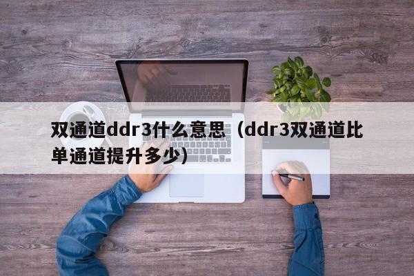 双通道ddr3什么意思（ddr3双通道比单通道提升多少）