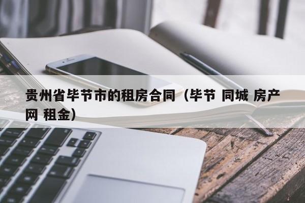 贵州省毕节市的租房合同（毕节 同城 房产网 租金）
