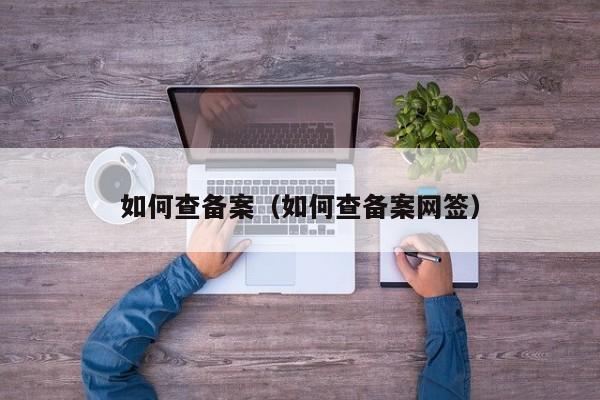 如何查备案（如何查备案网签）