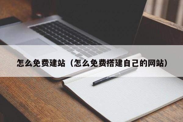 怎么免费建站（怎么免费搭建自己的网站）
