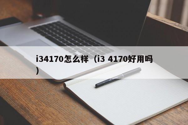 i34170怎么样（i3 4170好用吗）
