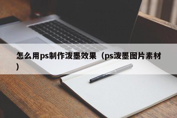 怎么用ps制作泼墨效果（ps泼墨图片素材）