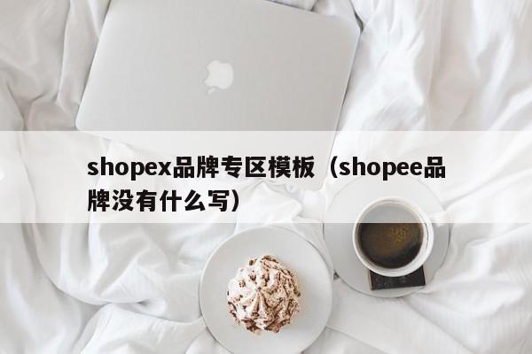 shopex品牌专区模板（shopee品牌没有什么写）